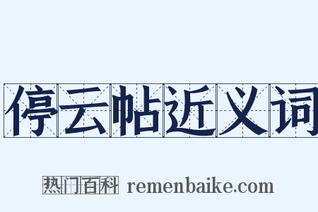 停云帖近义词是什么意思的图片